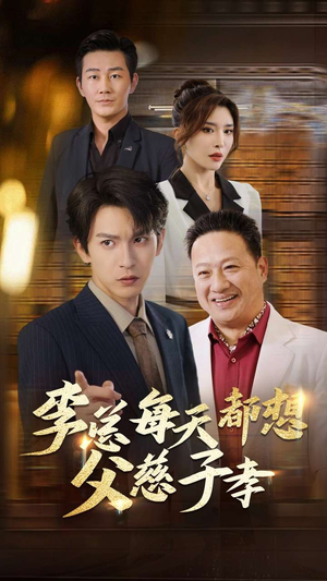 李总每天都想父慈子孝（80集）不用花钱看全剧