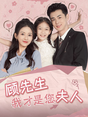 顾先生我才是您夫人（69集）短剧抢先看