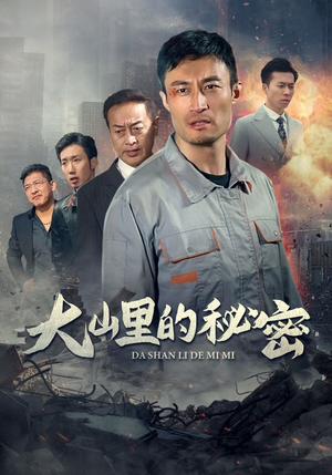 大山里的秘密（34集）短剧中追到爽