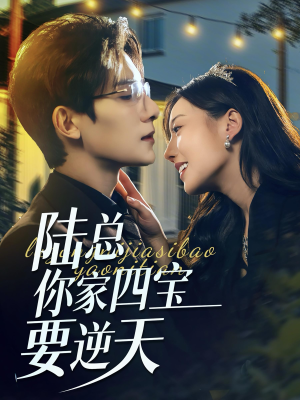 陆总你家四宝要逆天(84集) 陆总你家四宝要逆天(84集)短剧热播中