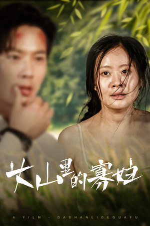 大山里的她(63集) 大山里的她(63集)精彩短剧看全集