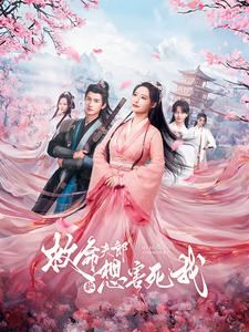 救命夫郎都想害死我（56集）爆款短剧推荐