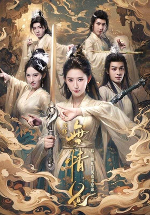 改修无情道后，师兄们哭着求原谅（81集）在哪个app能看