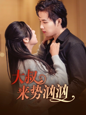 大叔来势汹汹（73集）最热门短剧来了