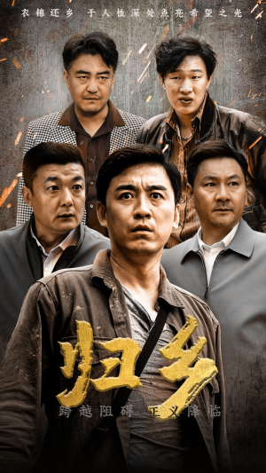 归乡（51集）每天分享短剧