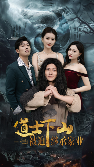 道士下山被迫继承家业(58集) 道士下山被迫继承家业(58集)全集一次看完