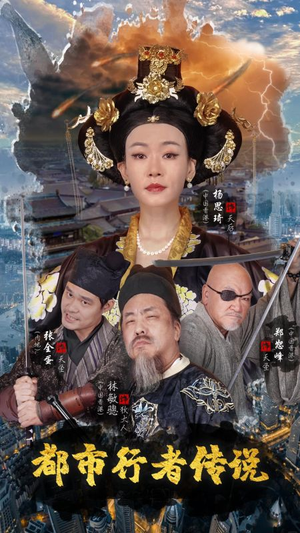 都市行者传说(60集) 都市行者传说(60集)短剧演员排行榜