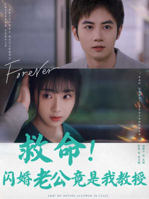 救命！闪婚老公竟是我教授（87集）红果免费看短剧