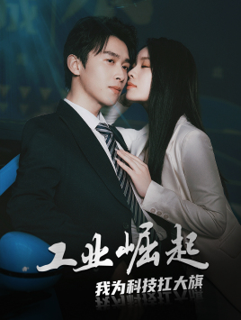 工业崛起:我为科技扛大旗(60集) 工业崛起:我为科技扛大旗(60集)最新热播短剧