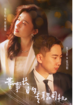 董事长的专职司机（51集）最新上映的短剧