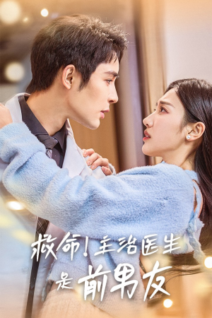 救命！主治医生是前男友（69集）短剧全集更精彩
