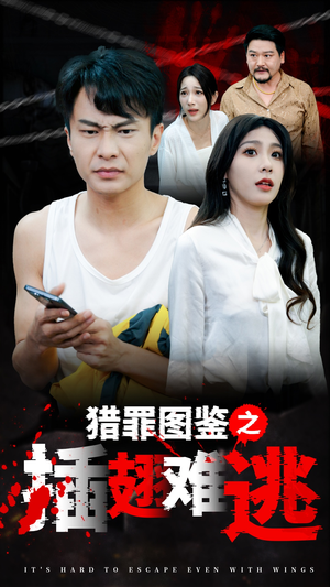 猎罪图鉴之插翅难逃（35集）热播短剧排行榜