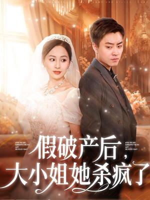 假破产后，大小姐她杀疯了（77集）全网独播免费看
