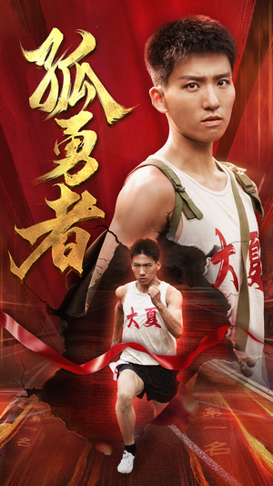 孤勇者（44集）看过的人都说好