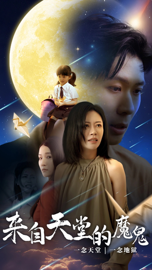 来自天堂的魔鬼（42集）在哪看免费