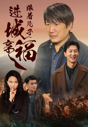 跟着儿子进城享福（46集）精彩短剧随心推