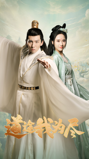 道途我为尽（56集）短剧在线看