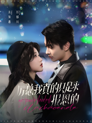 厉总我真的只是来报恩的(100集) 厉总我真的只是来报恩的(100集)爆款短剧推荐