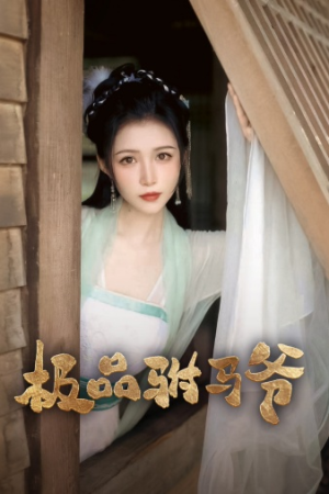 极品驸马爷(72集) 极品驸马爷(72集)热门短剧追到爽