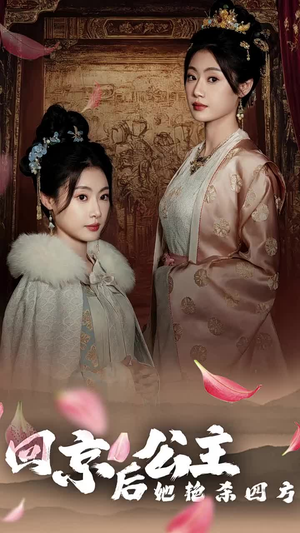 公主回京后她艳杀四方（36集）精彩短剧又来了