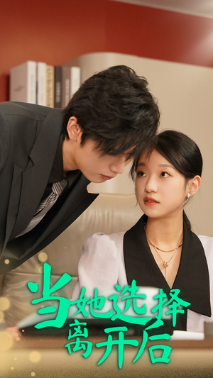 当她选择离开后（37集）精彩短剧免费看