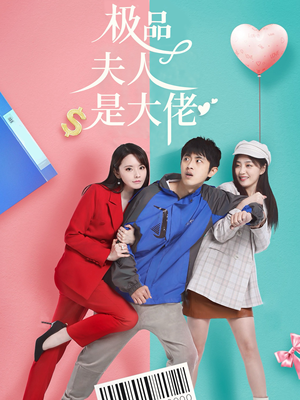 极品夫人是大佬（50集）超好看古装短剧