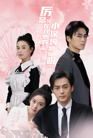 厉总又在对他的小保姆抛媚眼（35集）百度在线观看