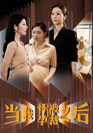 当我怀孕被裁之后（30集）在哪个平台能看
