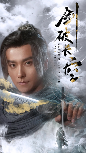 剑破长空（56集）短剧精彩片段