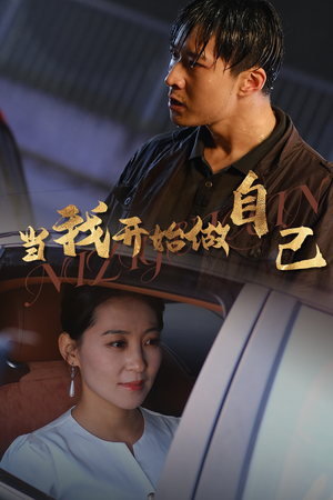 当我开始做自己（62集）热门短剧在线看