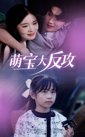 萌宝大反攻(49集) 萌宝大反攻(49集)热播短剧全集看