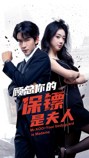 顾总你的保镖是夫人（54集）热门短剧推荐