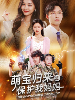 萌宝归来之保护我妈妈(54集) 萌宝归来之保护我妈妈(54集)精彩短剧追不停