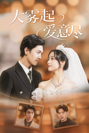大雾起爱意尽（39集）超好看短剧推荐