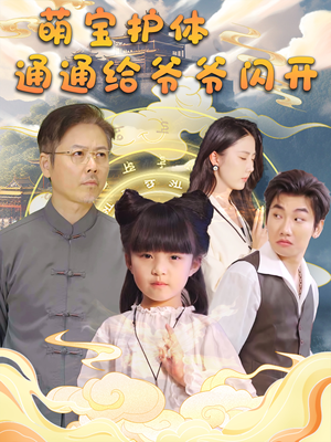 萌宝护体通通给爷爷闪开（58集）免费在线看