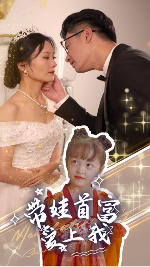 带娃首富爱上我（59集）在线免费观影
