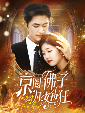 京圈佛子为她狂（75集）在线播放