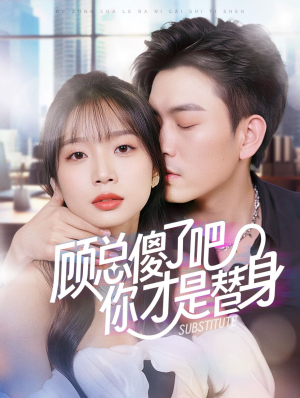 顾总傻了吧你才是替身(80集) 顾总傻了吧你才是替身(80集)精彩短剧推荐