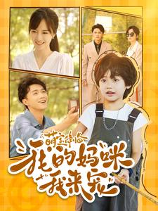 萌宝降临我的妈咪我来宠（100集）短剧分享片段