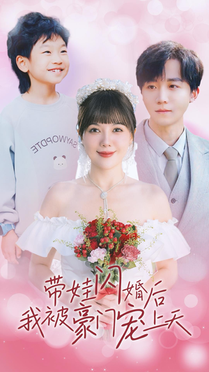 带娃闪婚后我被豪门宠上天（32集）短剧太好看了