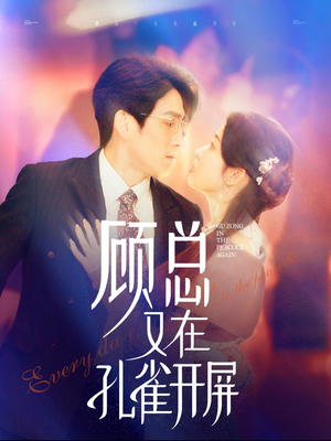 顾总又在孔雀开屏（98集）热播短剧推荐