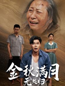 团圆中秋之有家难回（50集）精彩短剧看全集