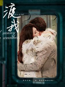 渡我(83集) 渡我(83集)短剧推荐分享