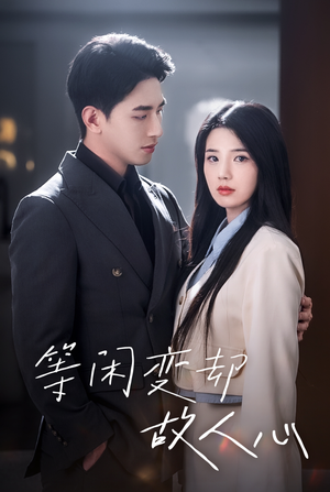 等闲变却故人心（30集）深深爱上这部剧