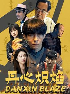 丹心炽焰（70集）精彩好看短剧