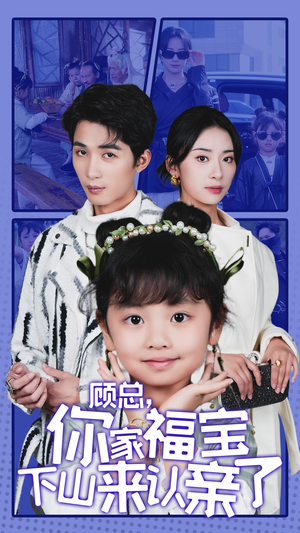 顾总,你家福宝下山来认亲了(60集) 顾总,你家福宝下山来认亲了(60集)番茄短剧看全集