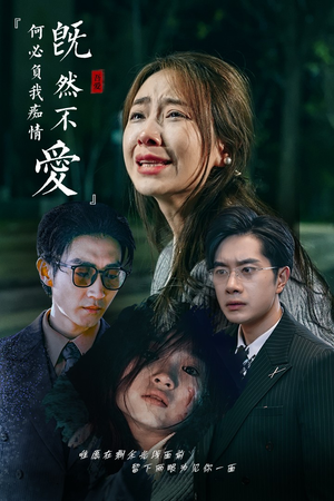 既然不爱何必负我痴情（53集）免费看短剧