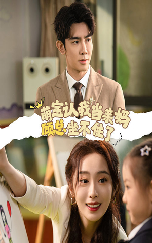 萌宝认我当亲妈顾总坐不住了(61集) 萌宝认我当亲妈顾总坐不住了(61集)在哪个平台看