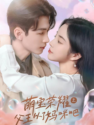 萌宝荣耀之父王从了妈咪吧（88集）全集一网打尽