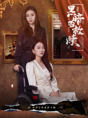 黑暗的救赎（80集）火爆短剧抢先看